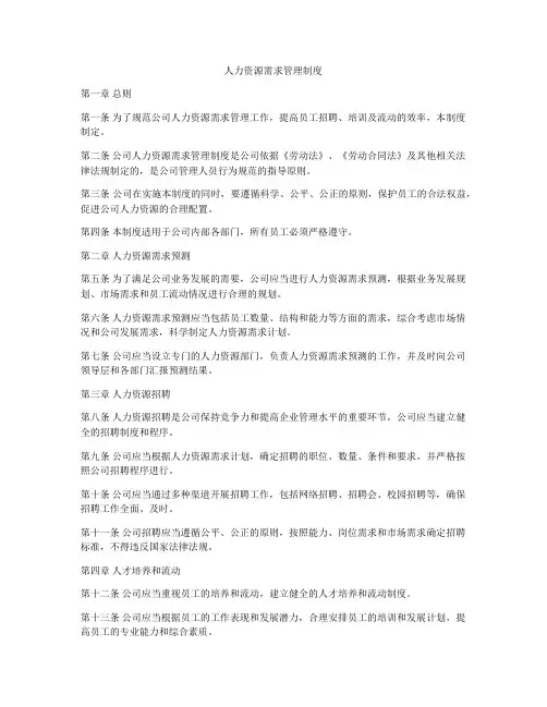 人力资源需求管理制度