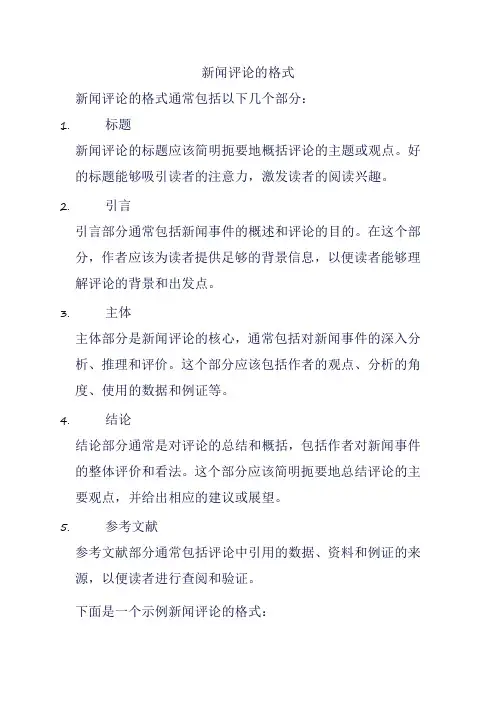 新闻评论的格式