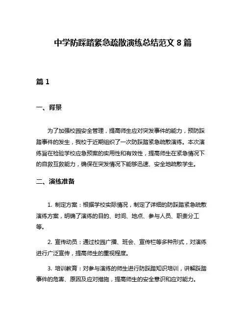 中学防踩踏紧急疏散演练总结范文8篇