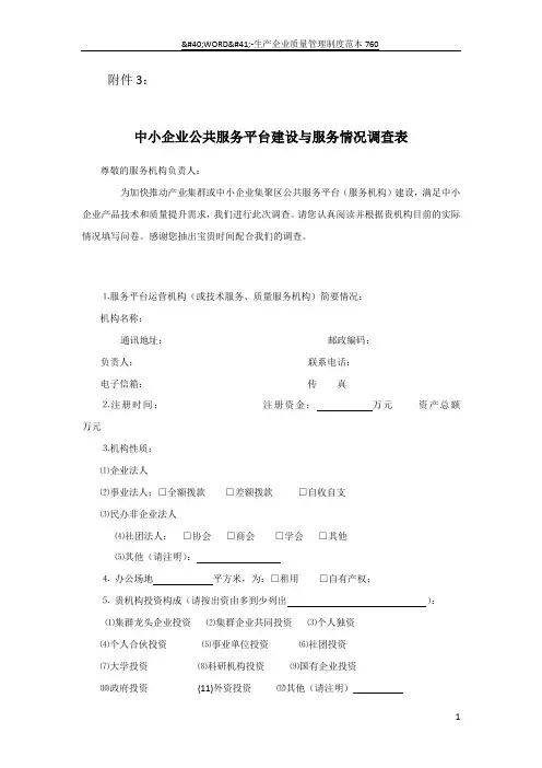 中小企业公共服务平台建设与服务情况调查表