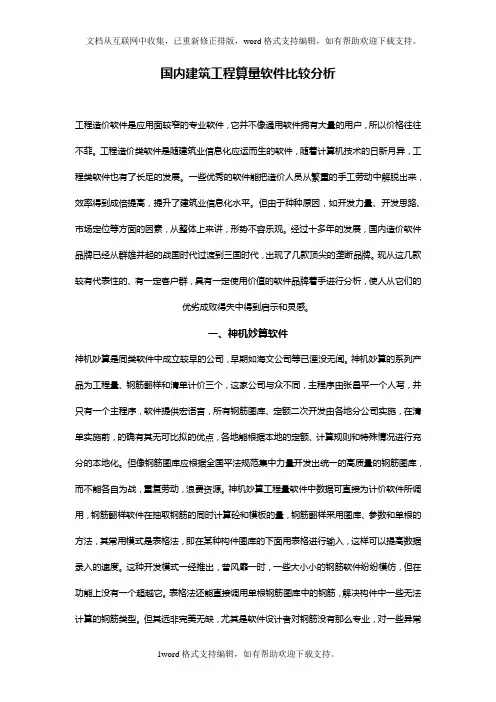 国内建筑工程算量软件比较分析