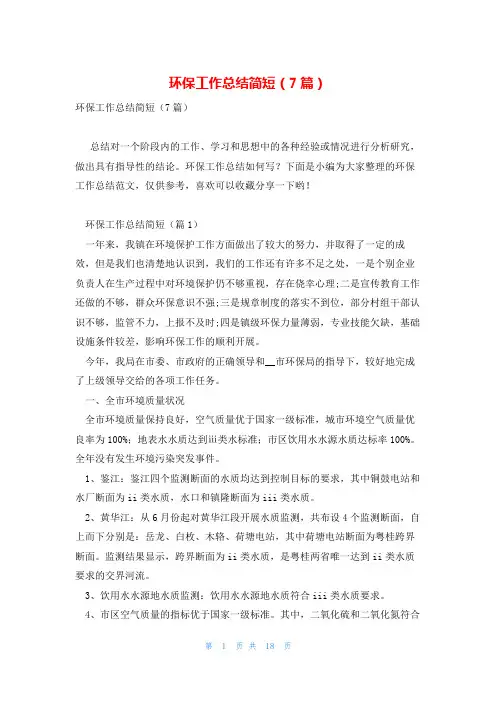 环保工作总结简短(7篇)
