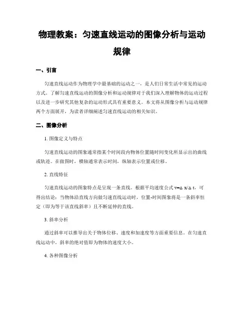 物理教案：匀速直线运动的图像分析与运动规律