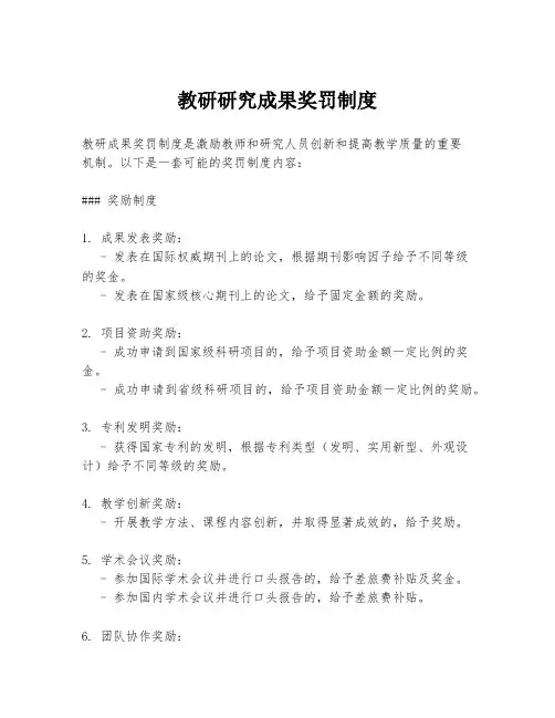 教研研究成果奖罚制度