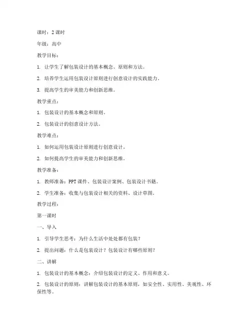 包装设计讲述教案模板范文