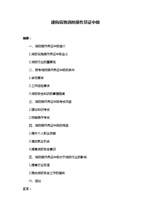 建构筑物消防操作员证中级