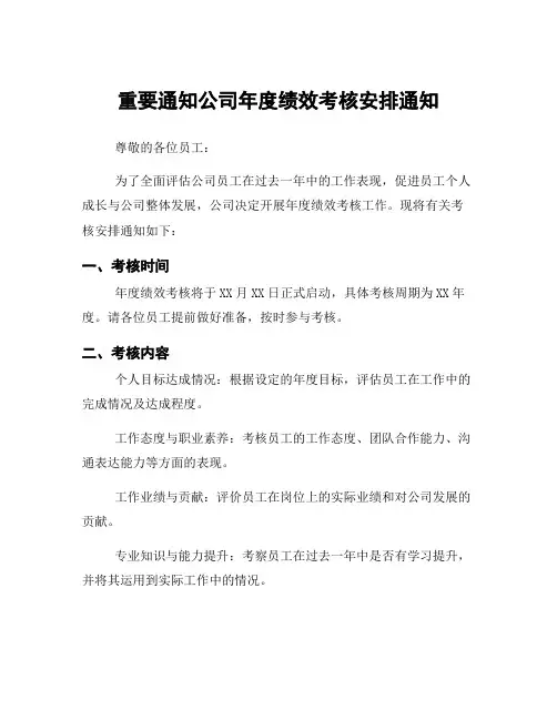 重要通知公司年度绩效考核安排通知