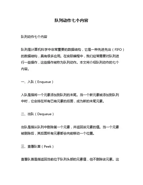 队列动作七个内容