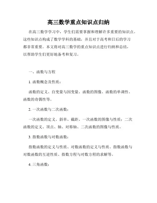 高三数学重点知识点归纳
