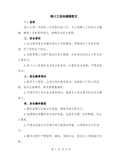 铁口工安全规程范文（二篇）