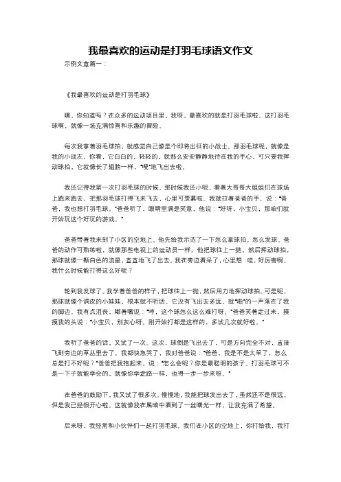 我最喜欢的运动是打羽毛球语文作文