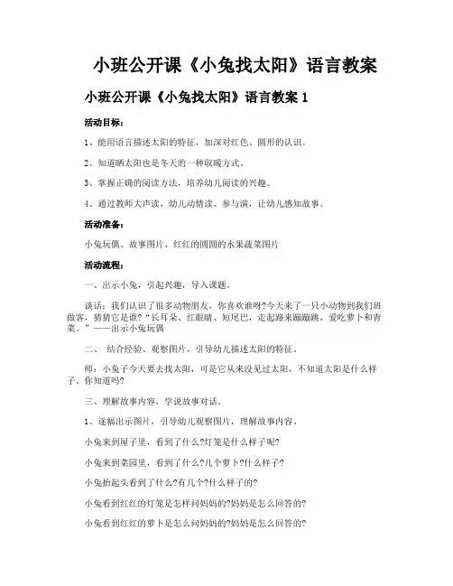 小班公开课《小兔找太阳》语言教案