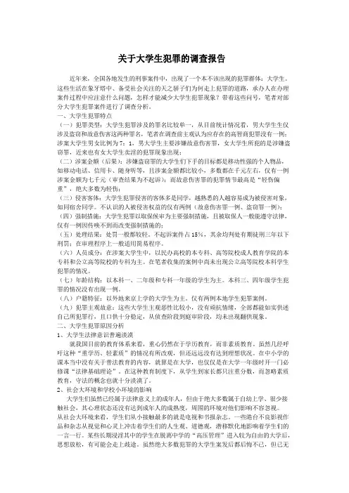 大学生犯罪调查报告