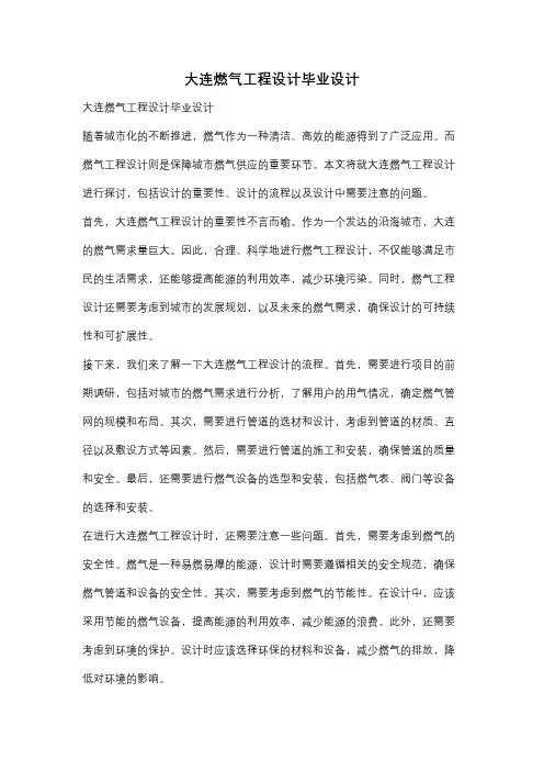 大连燃气工程设计毕业设计