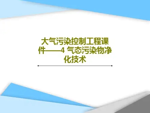 大气污染控制工程课件——4 气态污染物净化技术96页PPT