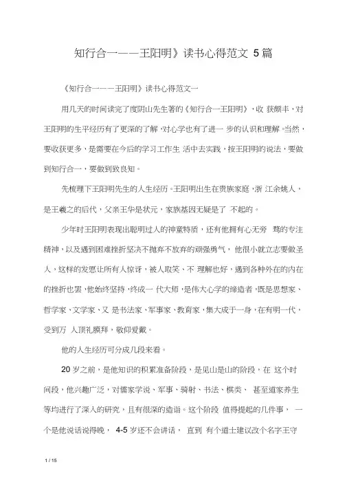 《知行合一——王阳明》读书心得范文5篇