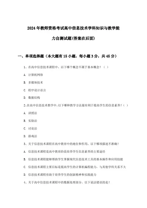 高中信息技术教师资格考试学科知识与教学能力试题及解答参考(2024年)