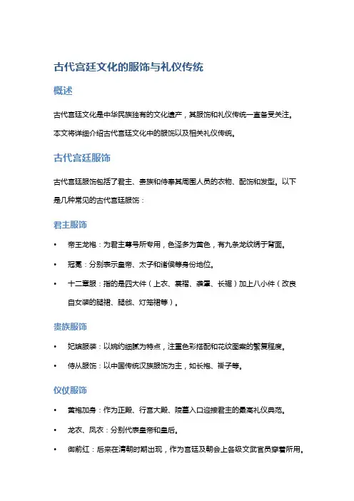 古代宫廷文化的服饰与礼仪传统