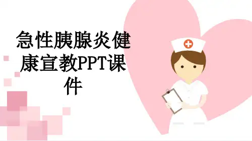 急性胰腺炎健康宣教PPT课件