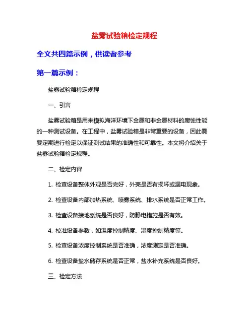 盐雾试验箱检定规程
