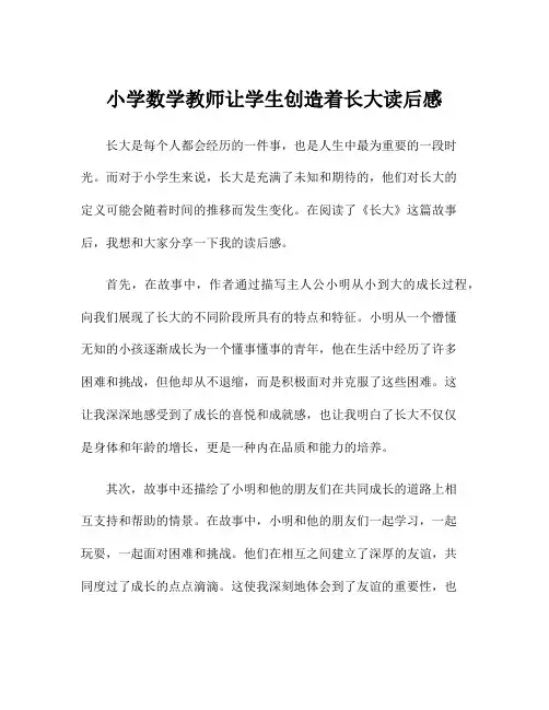 小学数学教师让学生创造着长大读后感