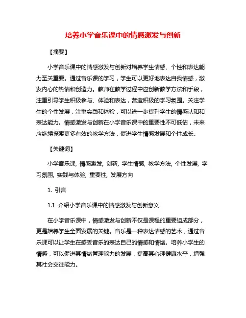 培养小学音乐课中的情感激发与创新
