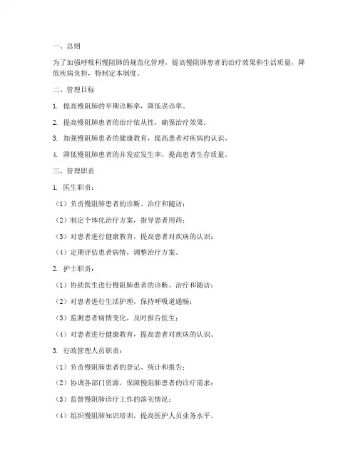呼吸科慢阻肺管理制度范本