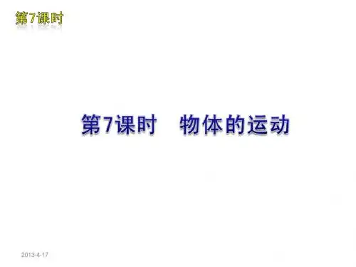 2012届中考物理复习方案(苏教版)第7课时 物体的运动