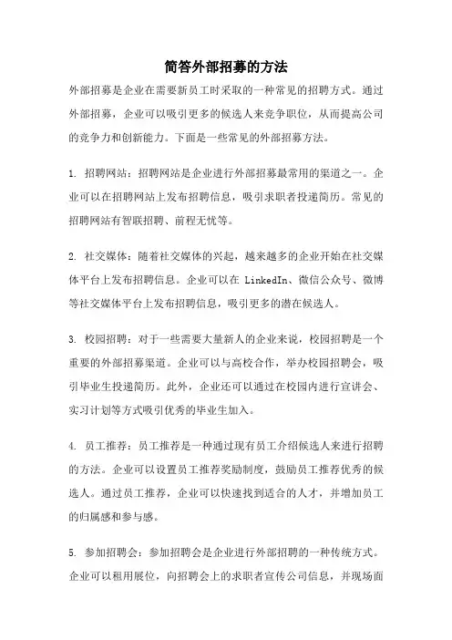 简答外部招募的方法