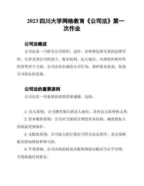 2023四川大学网络教育《公司法》第一次作业