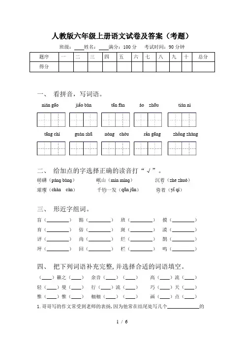 人教版六年级上册语文试卷及答案(考题)