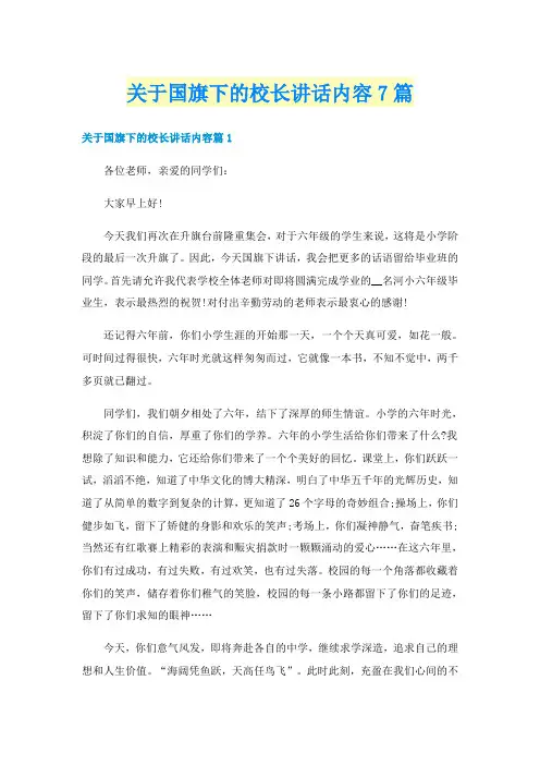 关于国旗下的校长讲话内容7篇