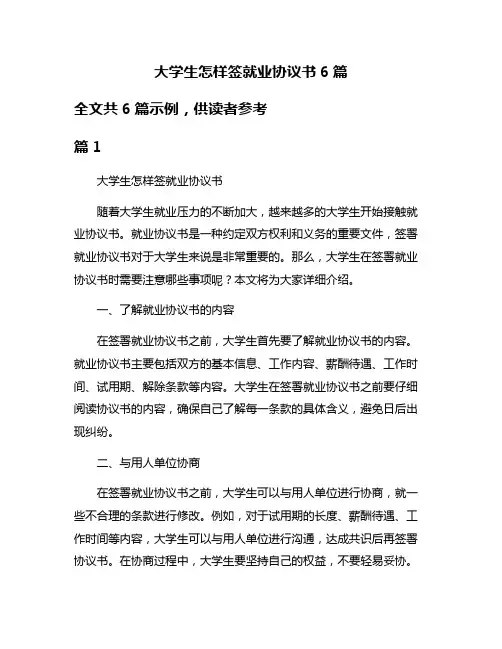 大学生怎样签就业协议书6篇