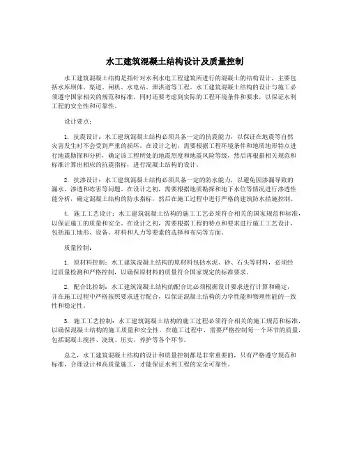 水工建筑混凝土结构设计及质量控制