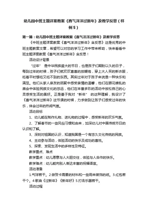 幼儿园中班主题详案教案《喜气洋洋过新年》及教学反思（样例5）