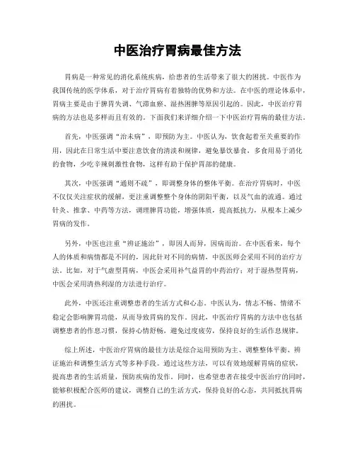 中医治疗胃病最佳方法