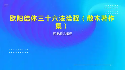 欧阳结体三十六法诠释(散木著作集)