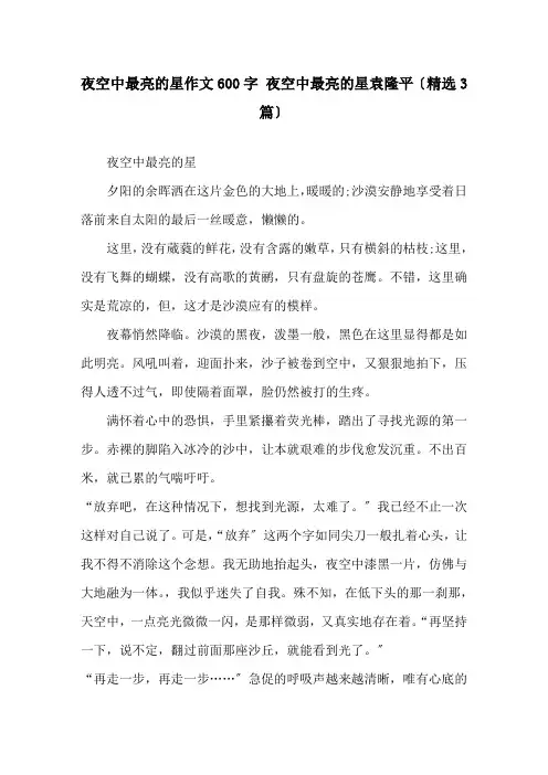 夜空中最亮的星作文600字 夜空中最亮的星袁隆平(3篇)精选
