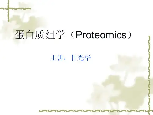 蛋白质组学(Proteomics)