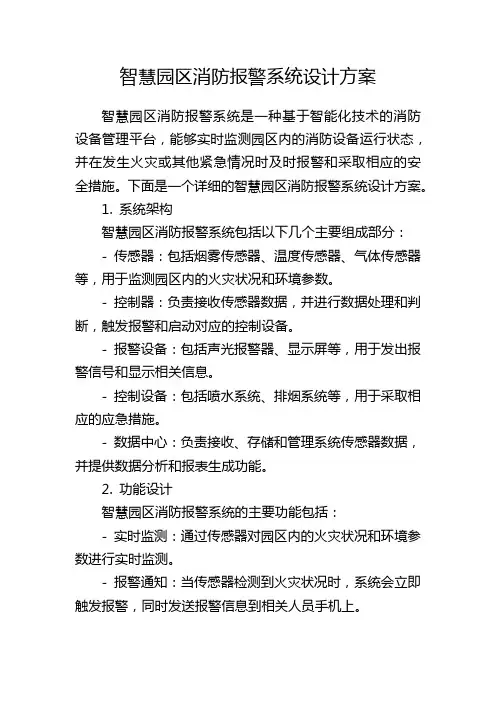 智慧园区消防报警系统设计方案