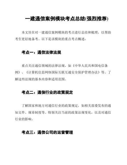 一建通信案例模块考点总结(强烈推荐)