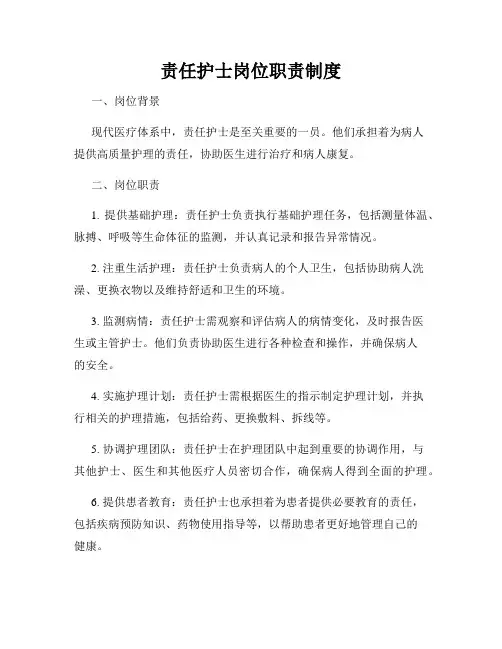 责任护士岗位职责制度