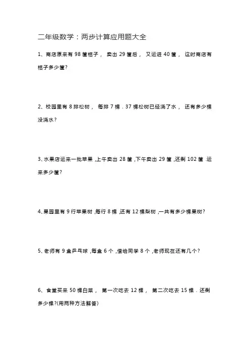 二年级数学：两步计算应用题大全
