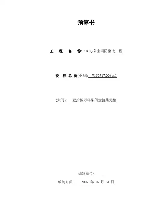 写字楼办公室消防系统改造工程预算书