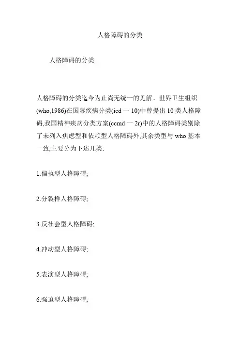 人格障碍的分类