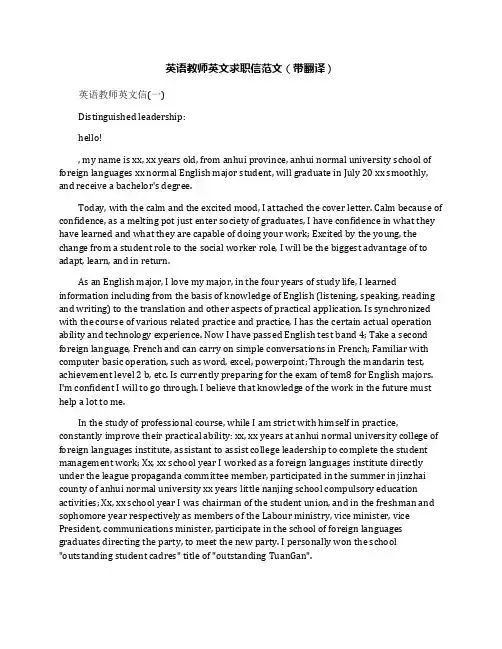 英语教师英文求职信范文(带翻译)