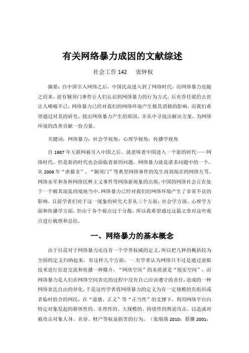 有关网络暴力成因的文献综述