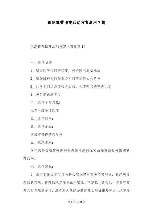 组织露营团建活动方案通用7篇