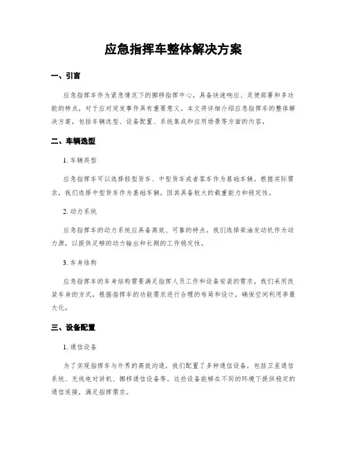 应急指挥车整体解决方案