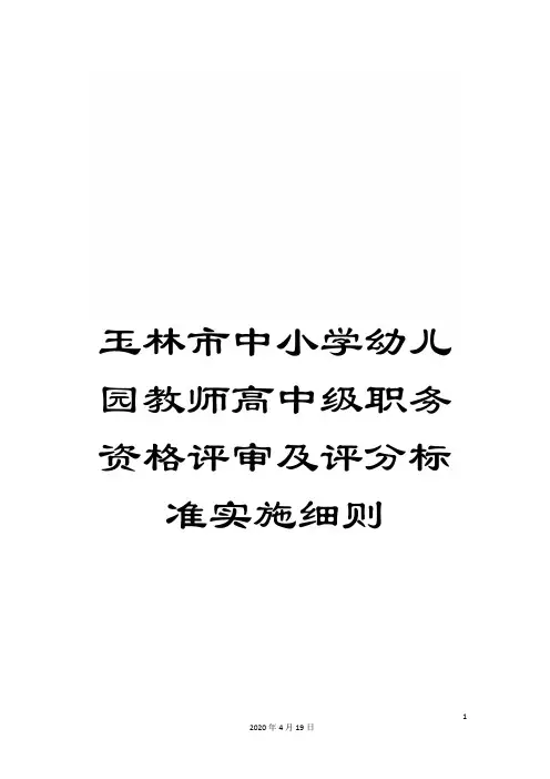 玉林市中小学幼儿园教师高中级职务资格评审及评分标准实施细则